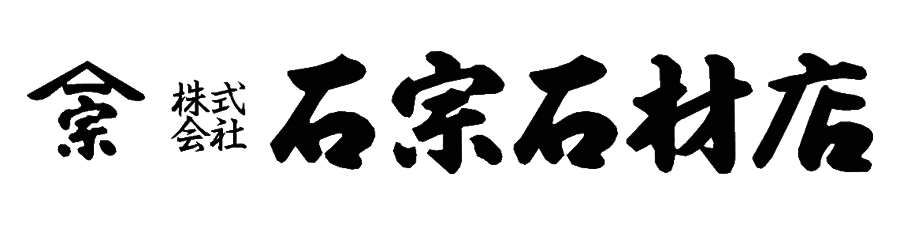 石宗石材店様（沼津市）