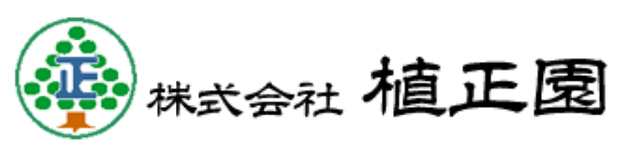 株式会社植正園様